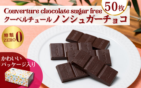 フェアトレード ノンシュガー クーベルチュールチョコレート 10g×50枚 合計 500g  ｜ ﾁｮｺﾚｰﾄ 個包装 ﾁｮｺ ノンシュガー ﾁｮｺ 砂糖不使用 ﾁｮｺ 人気 ﾁｮｺ スイーツ ﾁｮｺ クーベルチュール