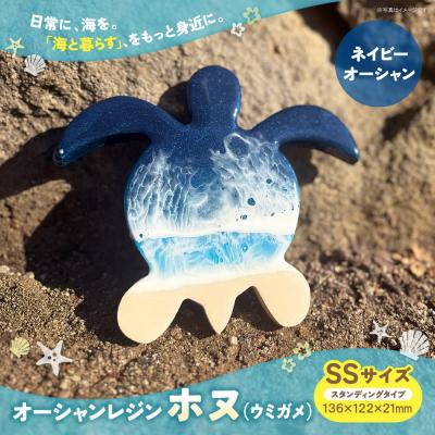 ふるさと納税 福智町 オーシャンレジン(SSサイズ) ホヌ (ネイビーオーシャン)
