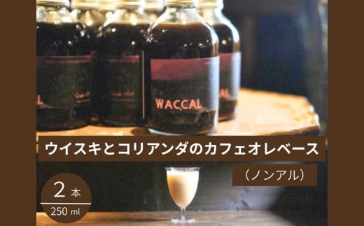 ウイスキ と コリアンダ の カフェオレ ベース ( ノンアル ) 250ml × ２本 ｜コーヒー コリアンダ カフェオレ カフェオレベース ミルク カクテル アイス ドリンク 飲料 美祢市 美祢 山口