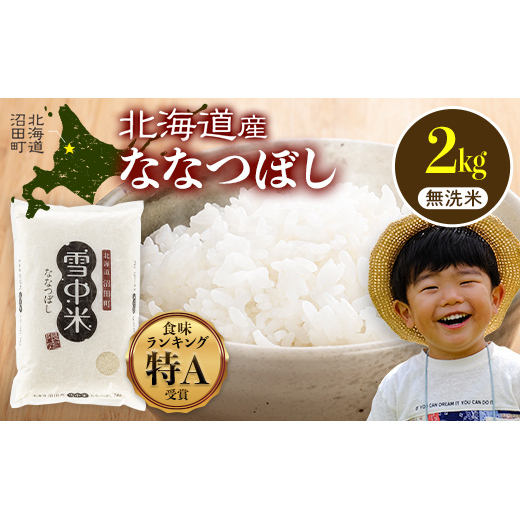 【先行予約】令和7年産 特Aランク米 ななつぼし 無洗米 2kg（2kg×1袋）【6月発送】 雪冷気 籾貯蔵 雪中米 北海道 nr-1374