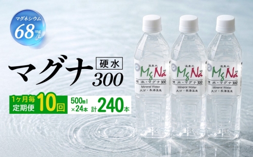 
                  【1ヶ月毎10回定期便】 硬水ミネラルウォーターマグナ300 500ml 計240本
                