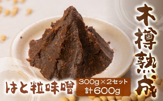 味噌 はと粒味噌 セット 300g×2 計600g はと粒 はところし 木樽仕込み 3年以上熟成 ひだかみ 味噌 黒大豆 味噌 お味噌 お味噌汁 味噌セット 味噌好き こだわり味噌