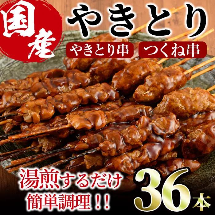 ＜湯煎で簡単調理＞国産焼き鳥串とつくね串2種セット(合計36本・12本×3)鶏肉 小分け  詰合せ 冷凍【V-14】【味鶏フーズ】