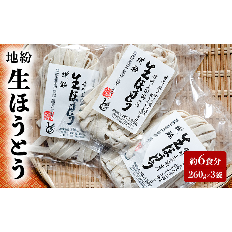 地粉 生ほうとう 6食分 (260g×3袋) 国産 信州産 生麺 ほうとう ほうとう麺 小麦粉 麺類 お中元 信州 長野 長野県 上田市