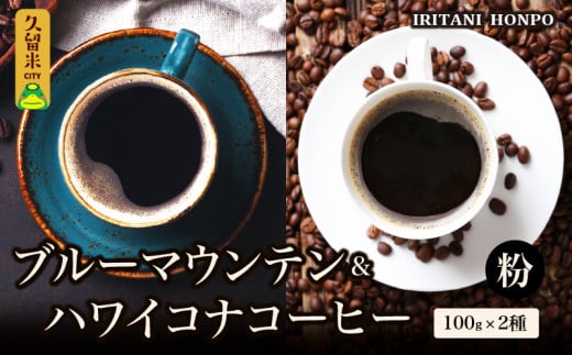 ブルーマウンテン100g＆ハワイコナコーヒー100g 粉コース