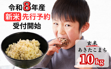 【令和8年産新米・先行予約】あわくら源流米 あきたこまち 玄米 10kg｜西粟倉村産・昼夜寒暖差が育む甘み｜ふるさと納税 K-bc-AFZA