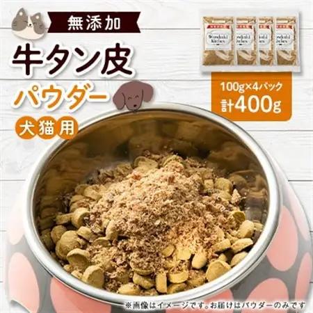 牛タン皮パウダー　ペット用　400g(100g×4)【1608218】
