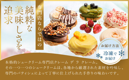 【クレーム デ ラ クレーム】プレミアムパリブレストアイス 6個入り｜贅沢スイーツ ご褒美スイーツ 人気スイーツ［ 京都 シュークリーム専門店 6種のシューアイス おしゃれ 可愛い 大人気 おすすめ 