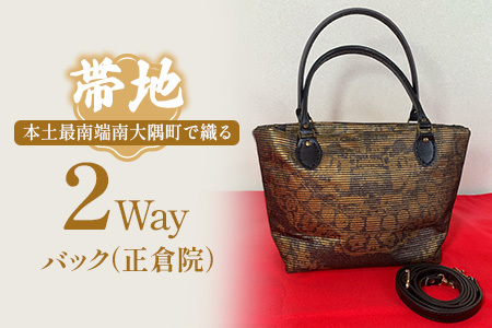 帯地２Wayバック（正倉院） JG-506 | 本真綿紬 パソコンバッグ バッグ ビジネスバッグ 南大隅町 和風 2way かばん 通勤 通学 絹 正倉院