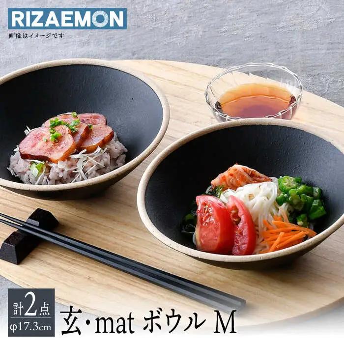 【波佐見焼】玄・mat ボウル Ｍ ペア 食器 皿 セット 【利左エ門窯】[QB58] 波佐見焼