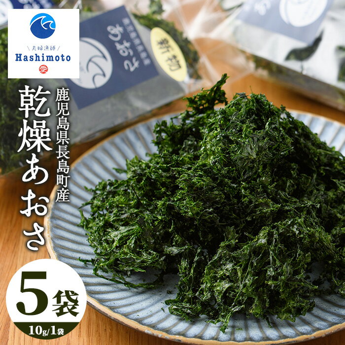 【ふるさと納税】夫婦漁師の乾燥あおさ(10g×5袋)鹿児島県 国産 九州産 長島町 アオサ あおさ海苔 のり 海産物 養殖 魚介類 水揚げ セット 味噌汁の具 小分け【夫婦漁師Hashimoto】fuufu-1492