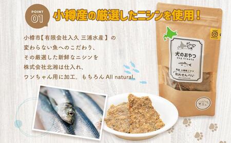 【犬のおやつ】厳選 小樽産 ニシン 割れせんべい 150g (50g×3袋) ドッグフード ペットフード ドッグ 犬用 おやつ