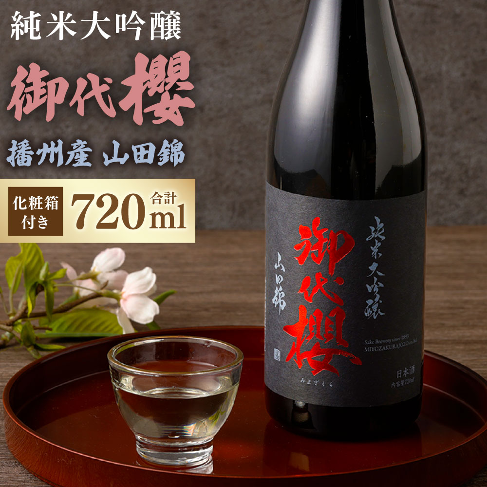 【ふるさと納税】御代櫻 純米大吟醸 播州産 山田錦 720ml 1本 | 御代桜醸造 酒 日本酒 純米 純米酒 大吟醸 プレゼント アルコール 化粧箱 ギフト 贈り物 岐阜県 美濃加茂市 美濃加茂 みのかも 送料無料