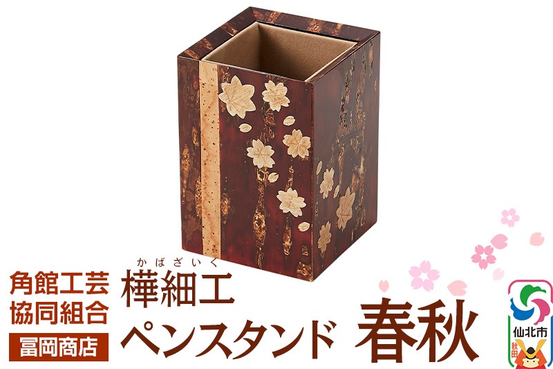 角館樺細工《冨岡商店》ペンスタンド 春秋 角館工芸協同組合|02_kdk-766901
