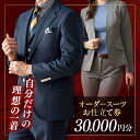 【ふるさと納税】オーダースーツ 仕立券 30000円分 チケット スーツ すーつ オーダーメイド 神奈川 こだわり ビジネススーツ オジリナル スーツ メンズスーツ おしゃれ かっこいい 背広 紳士服 仕立て券 仕立て補助券 高品質 日本製 高級【たかなし洋服店】[AKFF016]