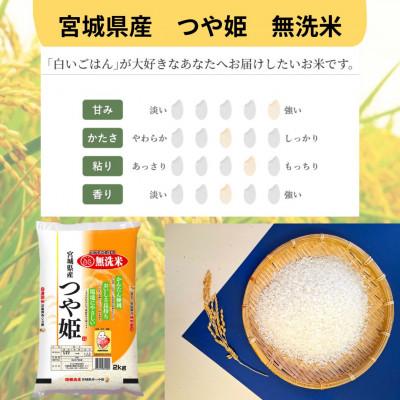 ふるさと納税 宮城県 令和6年産【宮城県産】つや姫　無洗米2kg×2　計4kg |  | 01