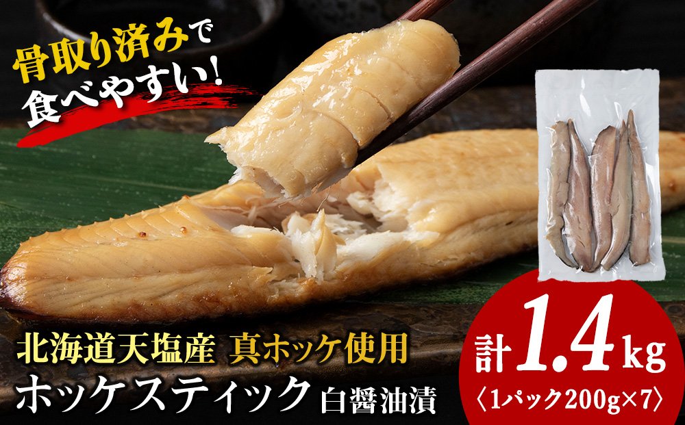 ☆ほっけスティック（200g×7）醤油漬け ホッケ