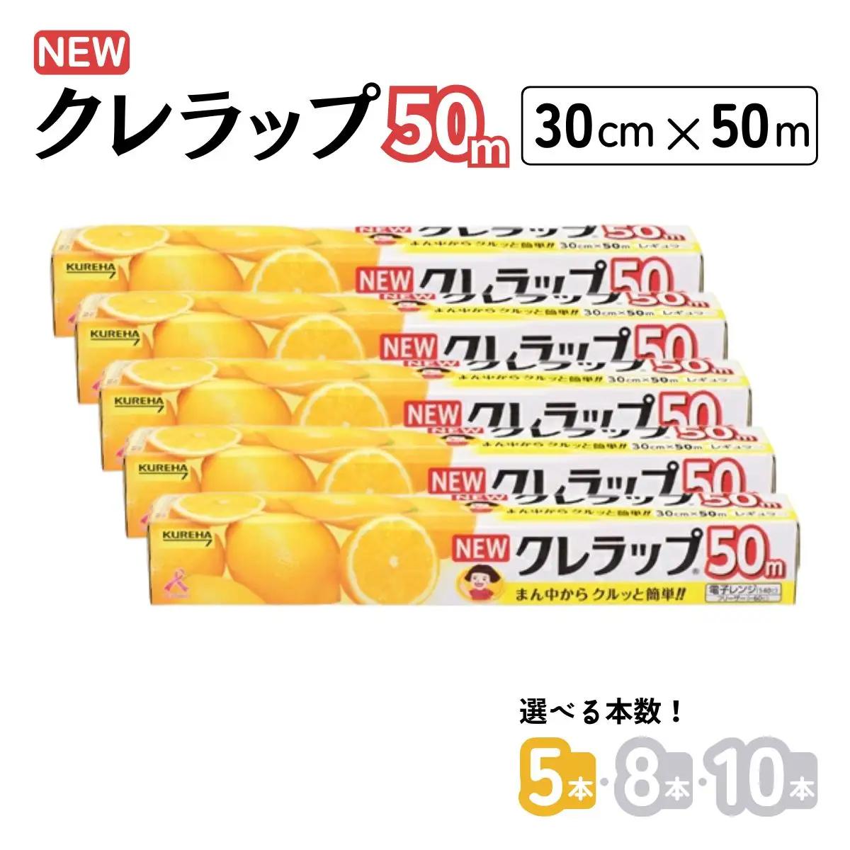 NEWクレラップ 30cm×50m 5本セット 食品用ラップフィルム 日用品
