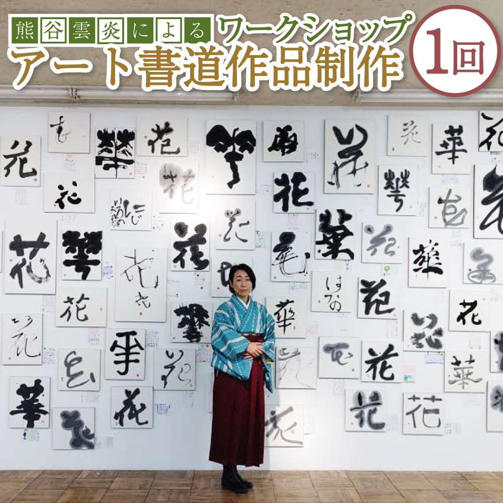 【ふるさと納税】熊谷雲炎によるワークショップ（アート書道作品制作）書道 アート 体験 オリジナル 手作り 日本文化 親子で楽しめる 茨城県 守谷市 送料無料