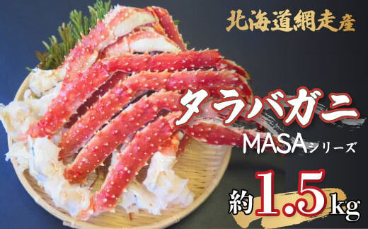 
【先行予約】”MASA”シリーズ（Ver．タラバガニ）(網走産)『自宅でレアの生蟹を！！』【2025年10月以降発送】※着日指定不可 【 ふるさと納税 人気 おすすめ ランキング かに カニ 蟹 たらば タラバ タラバガニ 生蟹 網走産 冷凍 MASA 新鮮 レア 北海道 網走市 送料無料 】 ABAH003
