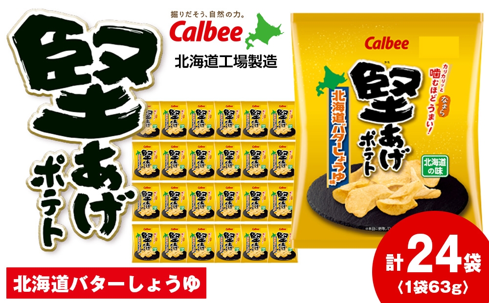 
            【25日決済確定分まで年内発送】堅あげポテト＜北海道バターしょうゆ味＞12袋入×2箱 カルビー ポテトチップス  《千歳工場製造》
          