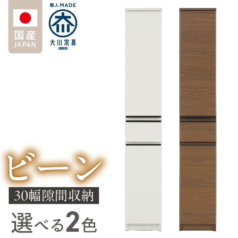 【ふるさと納税】隙間収納 ビーン 30 大川家具 選べる カラー ホワイト つや有 ウォールナット 収納 スリム 完成品 コンパクト 可動棚 機能性抜群 引出収納 フルオープンレール 耐震 お洒落 シンプル 日本製 お取り寄せ 福岡県 久留米市 送料無料