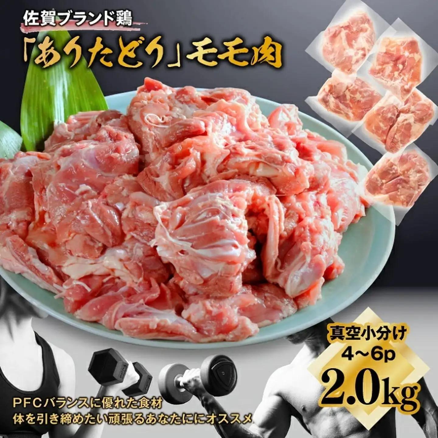 鶏肉 ありたどりモモ 鶏肉2.0kg(4～6枚)