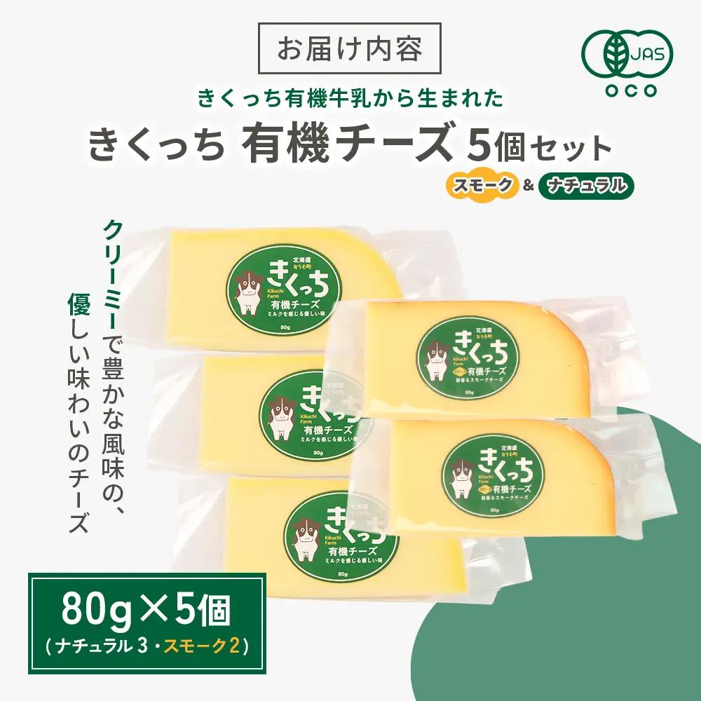 北海道雄武町産　きくっち有機チーズ5個セット（ナチュラル3個・スモーク2個）【01122】