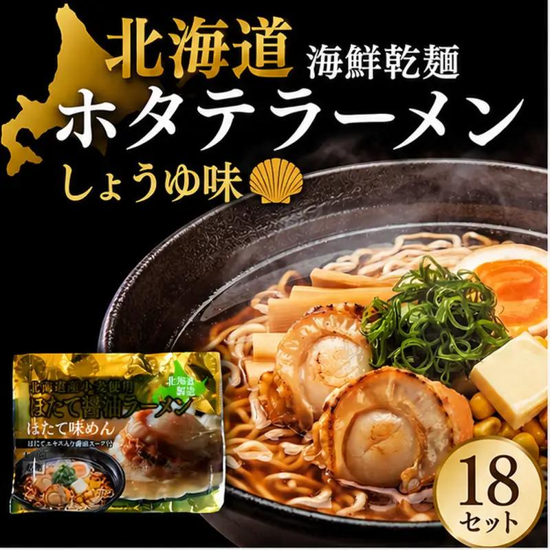 海鮮乾麺ホタテラーメン しょうゆ味 1食 (18セット)