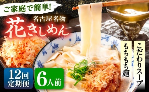 【6人前×12回定期便】うどん 花きしめん 定期便 きしめん 冷凍 愛知 名古屋 名物 麺 平麺 生麺 生めん ゆで麺 出汁 つゆ付き 冷凍麺 冷凍食品 冷凍うどん 小分け 個包装 お取り寄せ 鍋 大容量 愛知県 愛西市 / アロマ・フーヅ [AEAP061]
