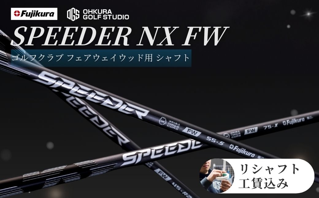 
                  シャフト ゴルフ リシャフト フェアウェイウッド用 SPEEDER NX FW | スピーダーNX FW ゴルフシャフト カーボンシャフト FUJIKURA フジクラ シャフト交換 交換工賃込み ゴルフクラブ ごるふしゃふと しゃふと ごるふ フェアウェイウッド ふぇあうぇいうっど FW ゴルフ用品 カーボン セット アクセサリー スポーツ用品 スポーツ OGS 大蔵ゴルフスタジオ リシャフト
                