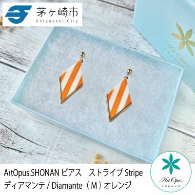 ふるさと納税 茅ヶ崎市 ArtOpus. ピアス ストライプ ディアマンテ M オレンジ 湘南 茅ヶ崎市 陶磁器 ギフト