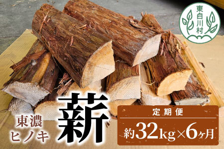 東濃ヒノキ薪 中割～大割 約32kg (約16kg×2箱) 6回 6ヶ月 計192kg 皮付き 中割 大割 薪ストーブ アウトドア キャンプ 焚火 暖炉 薪 まき 桧 ひのき ヒノキ 雑貨 日用品 定期便 東白川村 90000円 【6ヶ月定期便】