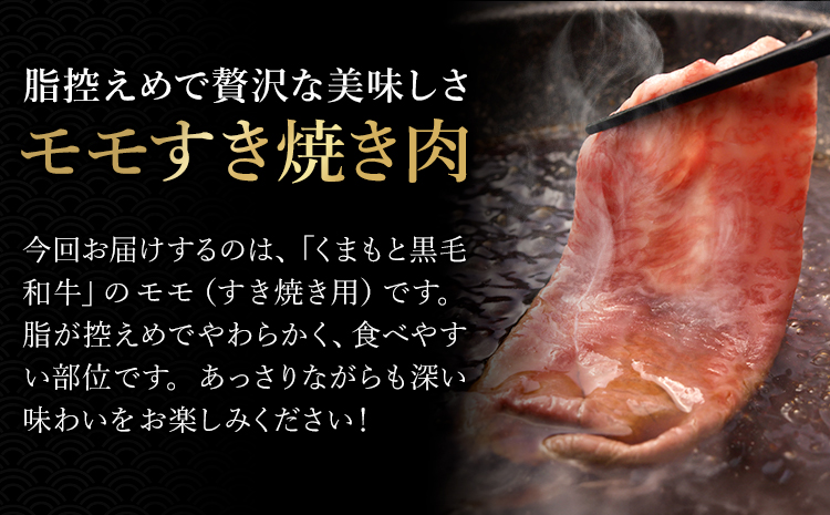 牛肉 くまもと 黒毛和牛 モモ すき焼き用 500g 熊本県畜産農業協同組合 【配送不可地域：離島】《60日以内に出荷予定(土日祝除く)》 熊本県 産山村 牛肉 くまもと黒毛和牛 すき焼き モモ肉 も