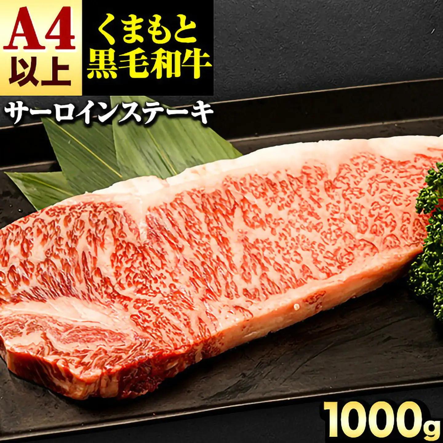 くまもと 黒毛和牛 サーロインステーキ 1000g 黒毛和牛