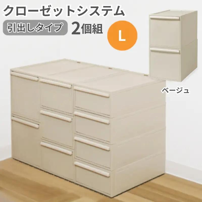 クローゼットシステム 引出しタイプL　2個組　CS-D3 2P (5色からお好きなカラーが選べる) ／ ベージュ  収納 ライクイット like-it 奈良県 葛城市【like101-3A】