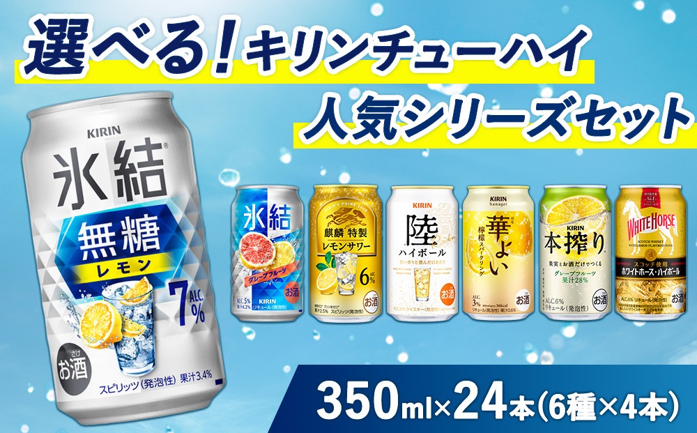 選べる！キリン チューハイ人気シリーズセット 350ml×24本 ※必ず6種類お選びいただき備考欄へご明記ください【チューハイ 缶チューハイ 酎ハイ お酒 詰め合わせ アソート 飲み比べ 氷結 華よい 無糖 本搾り ピンクグレープフルーツ 麒麟特製 レモン グレープフルーツ】