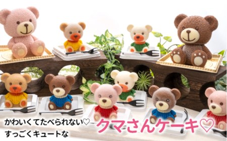 【価格改定予定】ケーキ こぐま Cake 5個 セット スイーツ 立体ケーキ チョコ いちご キャラメル ホワイトチョコ かわいい 贈答用 洋菓子