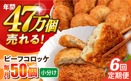【全6回定期便】ビーフコロッケ 50個 3.0kg / コロッケ ビーフコロッケ 人気コロッケ 冷凍コロッケ 小分けコロッケ【三富屋商事株式会社】 [AKFJ084]