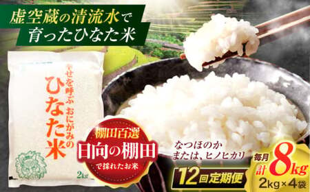 【12回定期便】米 ひなた米 8kg(2kg×4袋)[OCM032]