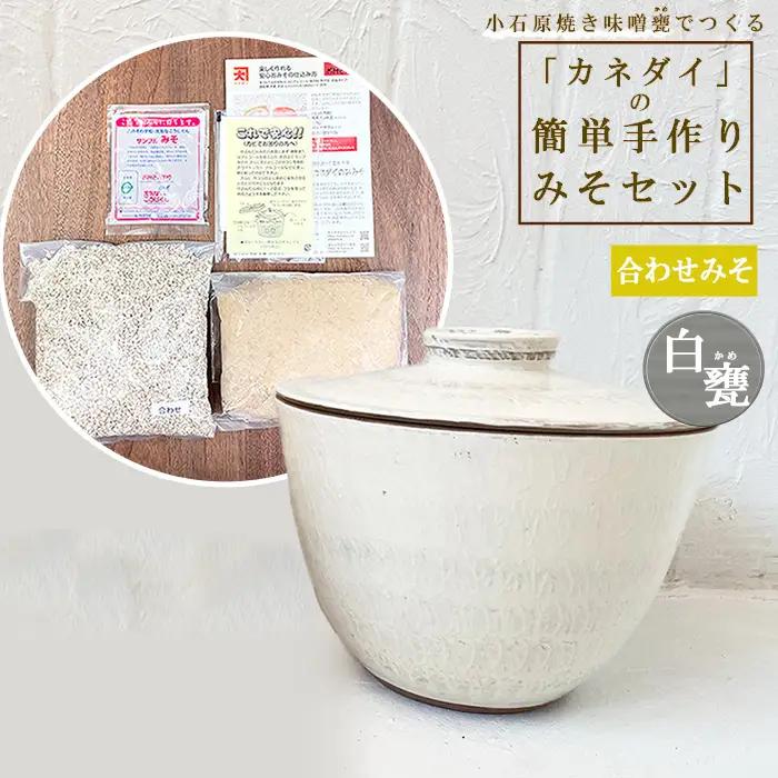 小石原焼 味噌甕でつくる「カネダイ」の簡単手作りみそセット【白甕(しろがめ)・合わせみそ】 FQ1