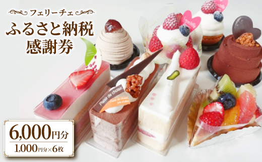 
フェリーチェふるさと納税感謝券(1000円分チケット×6枚)＜ 高級 スイーツ 洋菓子 ギフト＞【1116334】
