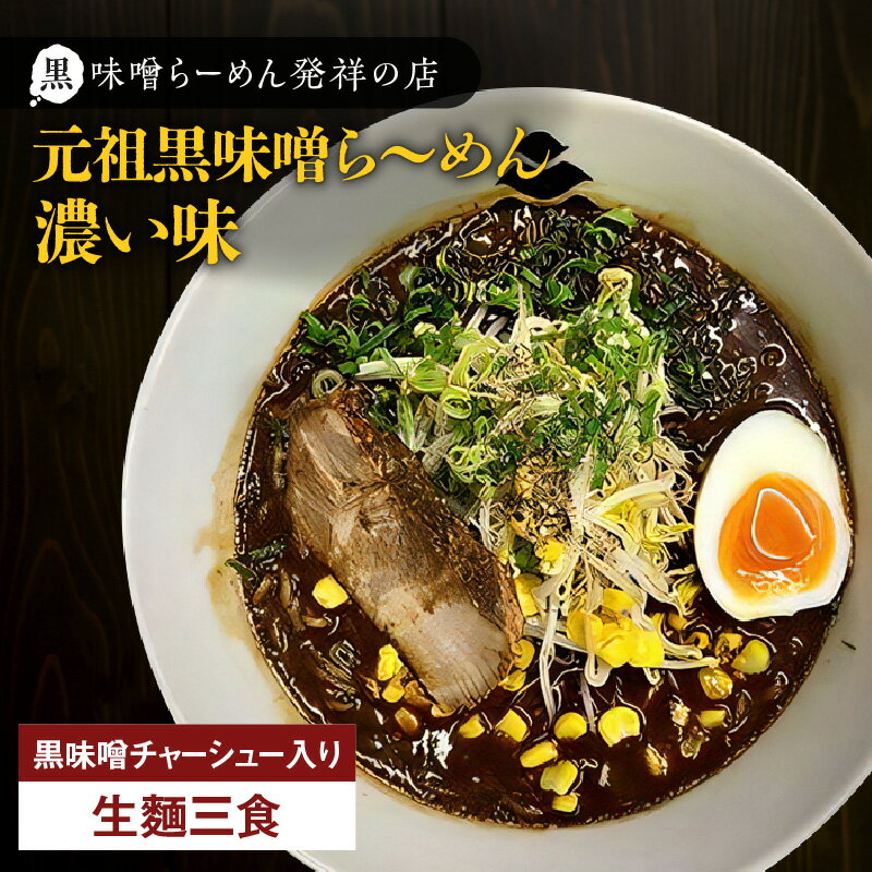 【ふるさと納税】 冷凍配送 元祖黒味噌ら～めん 濃い味 生麺 3食 黒味噌チャーシュー入り ラーメン 焼き豚 焼豚 チャーシュー 生めん 麺類 スープ 味噌 黒味噌 黒豚 こだわり 自家製 辛味 冷凍 華 Ichi 三平ラーメン 鹿児島 鹿児島市 おすすめ ランキング プレゼント ギフト