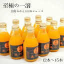 【ふるさと納税】【無添加】田村みかんの新鮮100％ジュース「至極の一滴」180ml 【選べる本数】 / みかん ジュース 果汁 果実 オレンジ