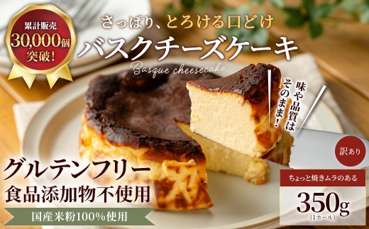 米粉の濃厚バスクチーズケーキ (350g×1ホール)【fc-AA003-B】【ニコリナ】
