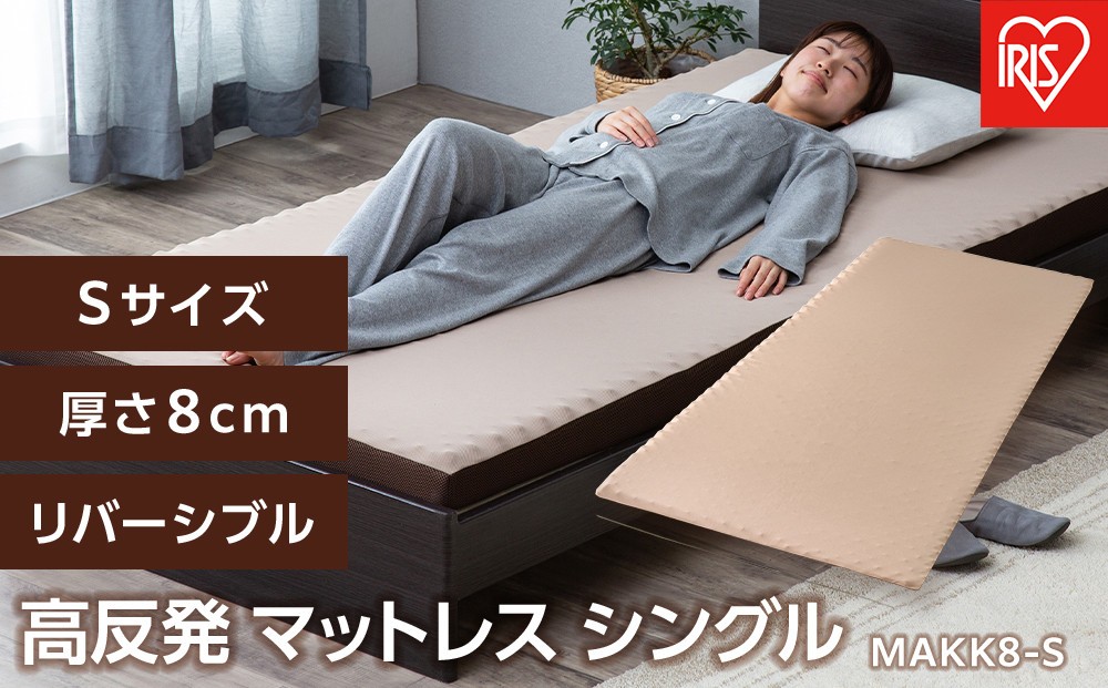 高反発マットレス　MAKK8-S