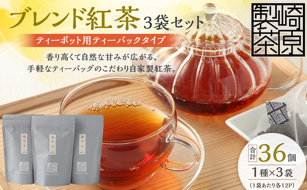 
AS-741 ブレンド紅茶3袋セット(ティーポット用ティーバックタイプ) ブレンド紅茶 3袋 崎原製茶
