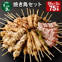 【ふるさと納税】【定期便】【1ヶ月毎3回】焼き鳥セット 計75本（25本×3回）鶏皮 豚バラ 鶏モモ つくね ぼんじり 5種 やきとり 焼鳥 鶏肉 豚肉 肉 串 バラエティ 詰め合わせ セット 冷凍 福岡県 筑後市 送料無料