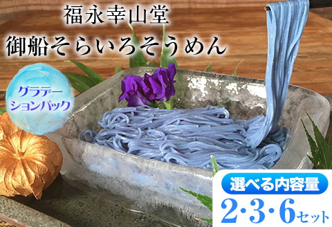 御船町 福永幸山堂のそらいろそうめん(薄色・濃色) 選べる 2セット 3セット 6セット《60日以内に出荷予定(土日祝除く)》