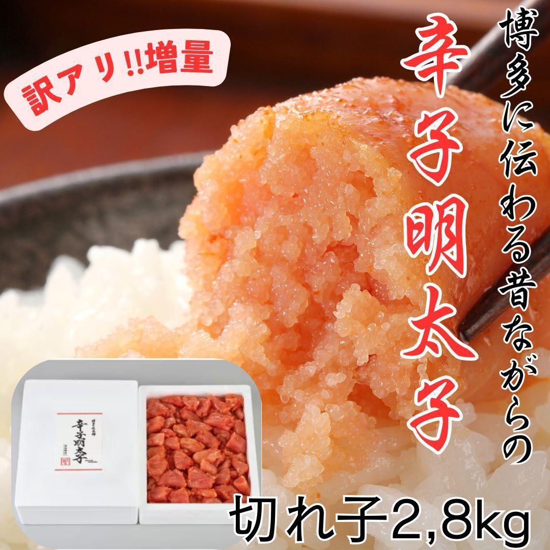
                  訳アリ!職人の辛子明太子2.8kg【明太子 めんたいこ 辛子明太子 訳あり わけあり 無着色 魚卵 卵 魚介類 家庭用 家庭  お取り寄せグルメ ご飯のお供 お取り寄せ お土産 九州 ご当地グルメ 福岡土産 取り寄せ グルメ 福岡県 大任町 BD010】
                